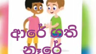 ආරේ ගති නෑරේChildrens stories lama kathandara sinhala kids stories sinhala [upl. by Ahders]