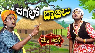 ದಗಲ್ ಬಾಜಿಲುDAGAL BAJILU YAKSHA TELIKE FULL EPISODE [upl. by Aninotna87]