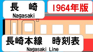 【国鉄時刻表】1964年9月 長崎駅 長崎本線 JAPAN NAGASAKI station NAGASAKI LINE time table 1964 [upl. by Mikaela]