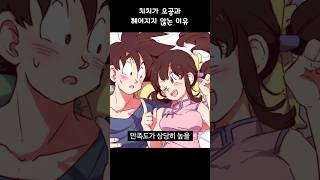 치치가 결혼생활을 만족하는 진짜 이유 ㄷㄷ 드래곤볼 [upl. by Viveca372]