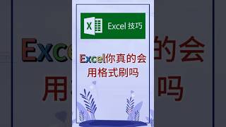 你真的会用格式刷吗？ excel [upl. by Becker]