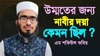 উম্মতের জন্য নবীর দয়া কেমন ছিল M Shafiul kabir এম শফিউল কবির wazmahfil 2024 shafiulkabir [upl. by Humfried783]