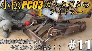 【4K】コマツPC03のガタガタアイドラー・新品片側６万って・・・どうやって直そうかKomatsuPC031 11 [upl. by Horne682]