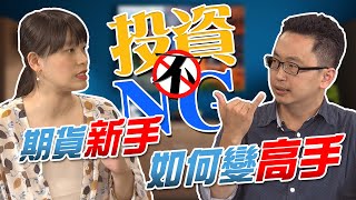 用小錢賺大錢 期貨如何由新手變高手 Part 1│投資不NG │張家豪 [upl. by Yorled]