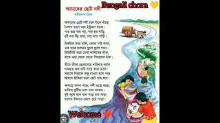 Amader Choto nodi kobita by rabindranath tagore আমাদের ছোট্ট নদী কবিতা রবীন্দ্রনাথ ঠাকুরের কবিতা [upl. by Yendahc]