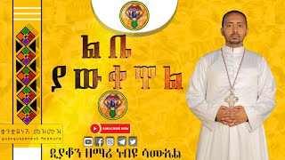 ⭕ልቤ ያውቀዋል 🎈አዲስ ዝማሬ በሊቀ ዲያቆናት ነቢዩ ሳሙኤል 🎈New Mezmur by Dn Nebiyu Samuel mp4 [upl. by Monda]