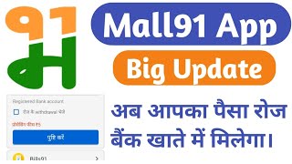 Mall91 App Big Update।। अब आपका पैसा रोज बैंक खाते में मिलेगा।। Mall91 App।। [upl. by Akialam]