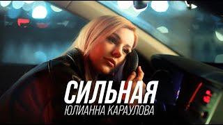 Юлианна Караулова  Сильная Премьера клипа 2023 [upl. by Nonnaihr]