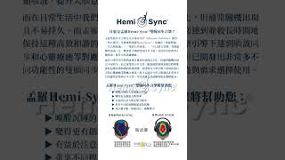 HemiSync 愛的浪潮 Waves of Love with Hemi Sync 雙腦同步 孟羅 夢羅 門羅 音樂 桃園 中壢 [upl. by Sivar]