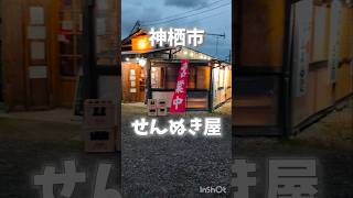 せんぬき屋ビールが安い居酒屋神栖市 shorts [upl. by Llehcam]