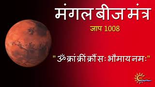 Mangal Grah Beej Mantra 1008 Times  Mars beej Mantra  Tuesday Mantra Chanting  Sanatan Pratha 03 [upl. by Gnivri]