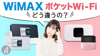 WiMAXとポケットWiFiの違いとは？どちらがおすすめ？【PR】 [upl. by Rivers]