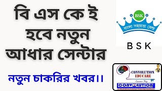 BSK Adhaar Centre  BSK Recruitment latest today DEO Recruitment BSK। Convolution Edu PK Das [upl. by Emarie970]