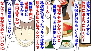 【漫画】彼「最高の宿だったから宿代1000円にするわｗ」旅行好きの私に彼がある旅館に誘ってきた→その宿は客が自由に料金を決めて支払うシステムで彼はそれを悪用して…（スカッと漫画）【マンガ動画】 [upl. by Amanda]