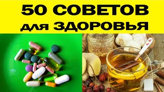 50 коротких СОВЕТОВ для Здоровья [upl. by Yt335]