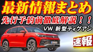 【速報】VW 新型ティグアン最新情報まとめ！！これを見れば分かる驚愕の進化！！9月発売の新型ティグアン最新情報完全ガイド！！ [upl. by Frederico]