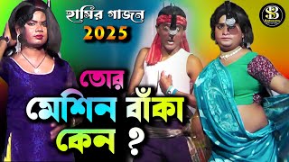 New gajon  তোর মেশিন বাঁকা কেন   gajon  gajon gaan gajon jatra Hit gajonBabusona Videography [upl. by Yates619]