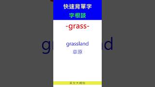 快速背單字字根談grass [upl. by Licastro]