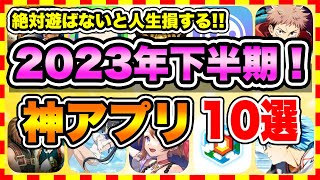 【おすすめスマホゲーム】2023年下半期に絶対遊ぶべき神アプリゲーム10選【無課金 面白い 新作 ソシャゲ】 [upl. by Aloap]