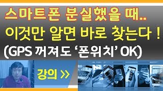 스마트폰 분실 쉽게 찾는법 무음 휴대폰 바로 찾기 스마트리더 분실 휴대폰 찾기 꿀팁 [upl. by Melar]