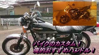 【GS400】バイクのカスタム！俺的おすすめハンドルとブログ！【モトブログ】 [upl. by Holbrooke]