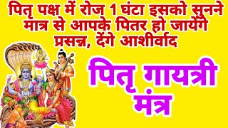 पितृ गायत्री मंत्र।।Pitra Gayatri Mantraरोज 1 घंटा सुनने मात्र से होंगे पितर प्रसन्नदेंगे आशीर्वाद [upl. by Alihet]