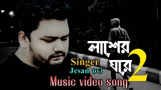 Lasher ghore 2  jesan ovi  লাশের ঘরে ২  music video song  bangla new song 2024  md somrat [upl. by Okiek]