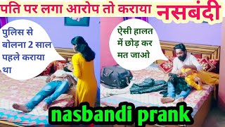 पति पर लगा आरोप तो कराया नसबंदी  prank on wife  nasbandi prank on wife  prank gone wrong [upl. by Yrocal]