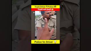 Truck Driver ने Police की निकाली सारी हेकड़ी 😱🤯 Dont miss end 😵 shorts shortsfeed youtubeshorts [upl. by Poulter]