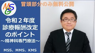 【MSG】令和2年度診療報酬改定 ～精神科専門療法～ 実務者向け [upl. by Amrak823]