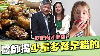 吃肥肉才健康？精準醫療權威醫師曝 膽固醇”真兇”是它！｜“少量多餐”是錯的！斷食不挨餓秘訣：高脂零碳飲食法｜奕起聊健康｜祝你健康 [upl. by Niwrad]