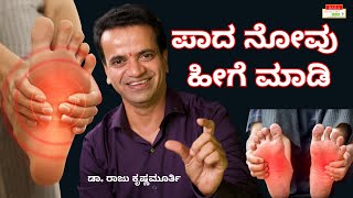 ಪಾದ ನೋವು ಹೀಗೆ ಮಾಡಿ  Dr Raju Krishnamurthy [upl. by Onaicilef]