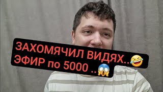 ЗАХОМЯЧИЛ ВИДЯХ🤣 ЭФИР по 5000 😱 [upl. by Shandeigh]