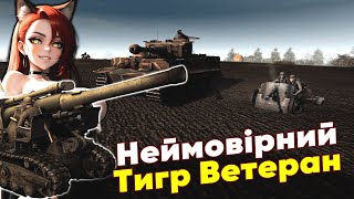 Неймовірний Тигр Ветеран ✙ В тилу ворога Штурм 2 [upl. by Chaunce]