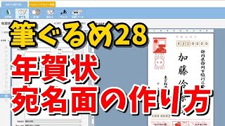 筆ぐるめ28 年賀状宛名面の作り方 [upl. by Acinehs]