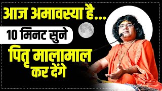 आज अमावस्या है10 मिनट सुने पितृ मालामाल कर देंगे  Acharya Shri Kaushik Ji Maharaj [upl. by Retniw]