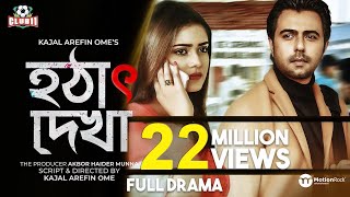 Hotat Dekha  Promo  Apurba  Tanjin Tisha  Ome  Eid Drama 2020 [upl. by Odlanar]