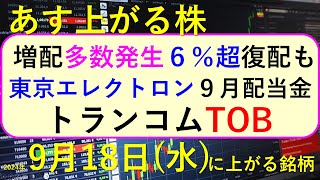 あす上がる株 2024年９月１８日（水）に上がる銘柄。増配株が大量発生、６％超や初配・復配も。小林製薬が連続増配停止。東京エレクトロンの９月配当金～最新の日本株情報。高配当株の株価やデイトレ情報も～ [upl. by Alleris302]