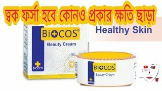 Biocos beauty cream review  Biocos whitening cream  Bangla review  2018 new video [upl. by Deeyn705]