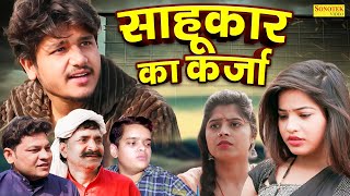 साहूकार का कर्जा  Sahukar Ka Karja  Vvip Aryan  Dipanshi  Leelu Pardhan  New Dehati Film 2024 [upl. by Karlotte]