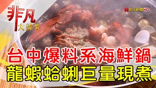 痛風系海鮮爆料火鍋│台中美食必吃│菁選涮涮鍋│【非凡大探索】20231231 [upl. by Fadil]