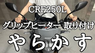 【CRF250L】グリップヒーターとハンドガード、一緒に付けるも失敗⁉️ ☆バイク女子☆モトブログ☆女性ライダー☆ [upl. by Ettennan]