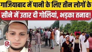 Ghaziabad Modinagar Murder News नहर के पानी को लेकर विवाद में बापबेटों पर फायरिंग बवाल। Khidora [upl. by Elfrida534]