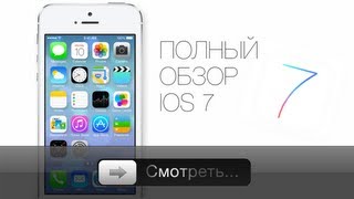 Apples iOS 7  полный обзор [upl. by Jansson578]