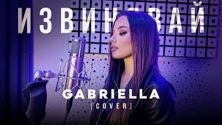 Gabriella  Извинявай Cover [upl. by Niowtna]