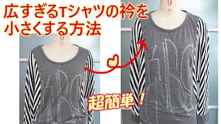 【tシャツリメイク】広すぎる衿ぐりを小さくする方法💕簡単に肩で縫いこみましょう [upl. by Llenol]