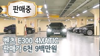 2017년식 벤츠 E300 아방가르드 4Matic [upl. by Enialehs]