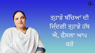 ਧੀਆਂ ਦੇ ਮਾਪੇ ਜ਼ਰੂਰ ਸੁਣਨ ਇਹ ਗੱਲਾਂ  Randeep Kaur Pandher [upl. by Nekal]