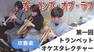 【新企画】オーメンズ・オブ・ラブ吹奏楽で第一回トランペット・オケスタレクチャー！まみヤン・森井奈緒・ニイヤマッスルのトリプルコラボ♪ [upl. by Donelle]