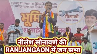 नीलेश सोनावणे की RANJANGAON में जन सभा is Live [upl. by Akemyt760]